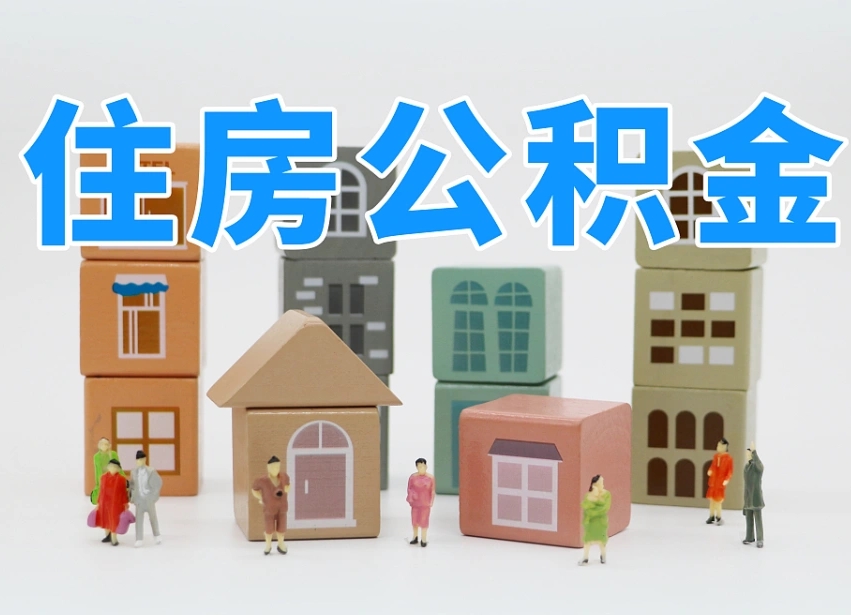 吐鲁番公积金小额代办提取（公积金提取代办费用）